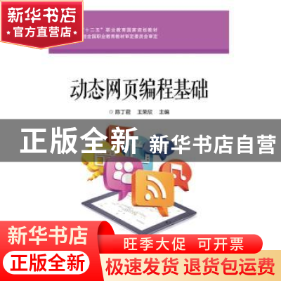 正版 动态网页编程基础 陈丁君,王荣欣主编 电子工业出版社 9787