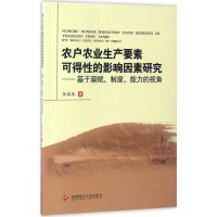 音像农户农业生产要素可得的影响因素研究李瑞琴 著