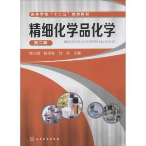 正版新书]精细化学品化学(第2版)/高等学校“十二五”规划教材