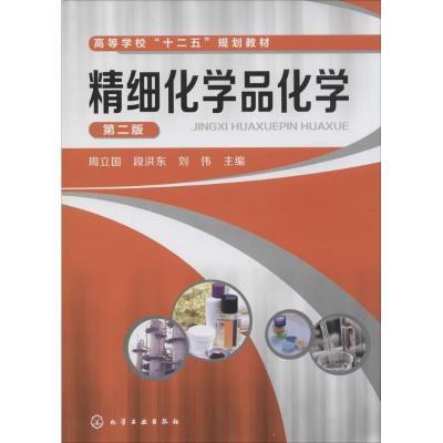 正版新书]精细化学品化学(第2版)/高等学校“十二五”规划教材