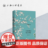 《花间集》词人研究 李博昊 著 上海三联书店 9787542673152