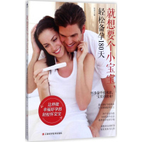 音像就想要个小宝宝,轻松备孕180天熊瑛 主编