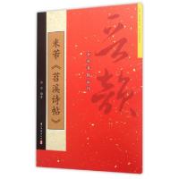 音像米芾苕溪诗帖/晋韵全彩名帖丛刊徐清