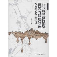正版新书]油气藏储藏特征及页岩气储层改造与相关岩石工程技术陆