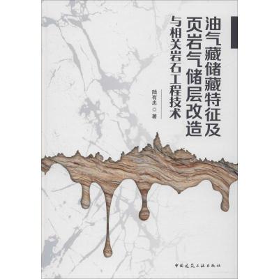 正版新书]油气藏储藏特征及页岩气储层改造与相关岩石工程技术陆