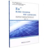 [N]Eu3+掺杂稀土发光材料的纳米与高阻效应研究/材料科学研究与工程技术系列图书-9787560377469