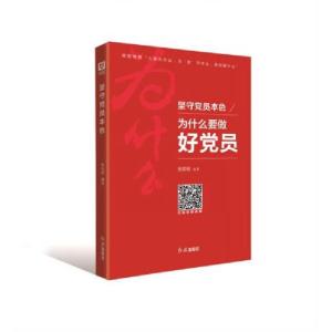 正版新书]坚守党员本色:为什么要做好党员张笑恒 著9787505135