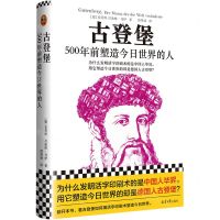 [N]古登堡(500年前塑造今日世界的人)(精)-9787547740330