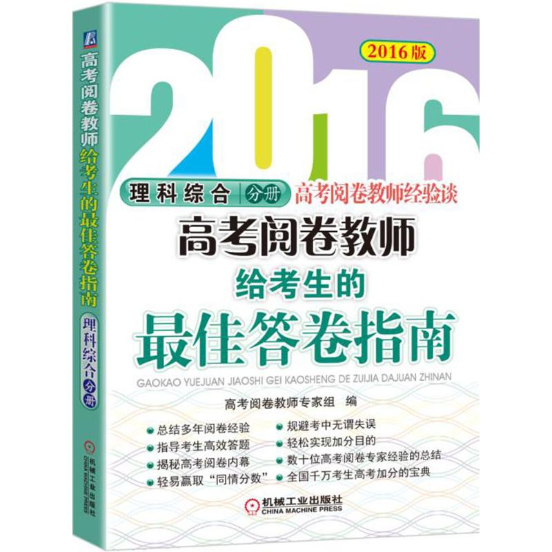 正版新书](2016)高考阅卷教师经验谈:2016版?高考阅卷教师给考