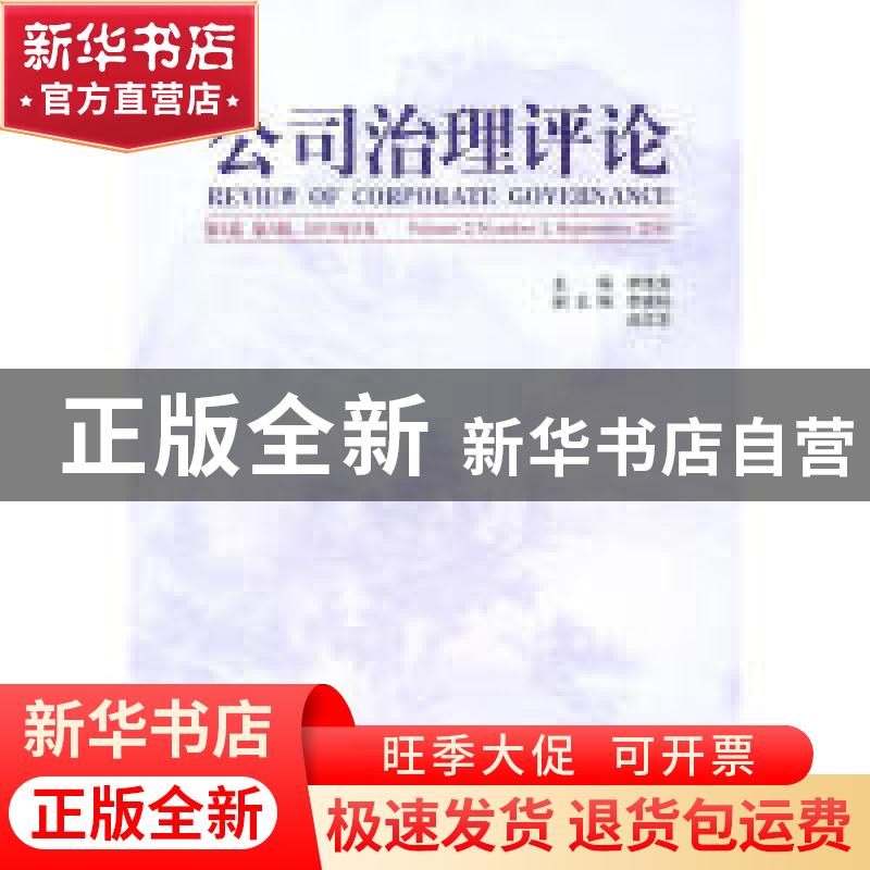 正版 公司治理评论:第2卷 第3辑 2010.09:Volume 2 number3, marc