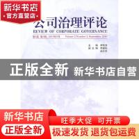 正版 公司治理评论:第2卷 第3辑 2010.09:Volume 2 number3, marc