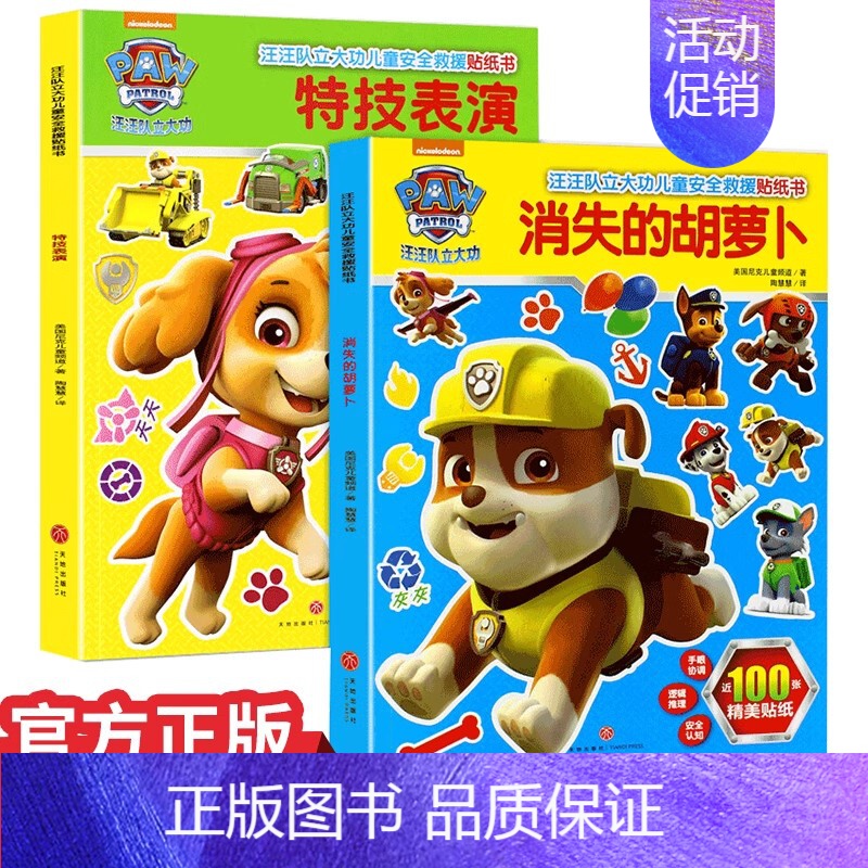 汪汪队立大功儿童安全救援贴纸书[全两册] [正版]西游记贴贴乐 全8册贴贴纸儿童男孩女孩3到6岁一12岁益智书专注力训练