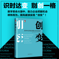 醉染图书创变 数字化转型战略与机制创新9787301322611