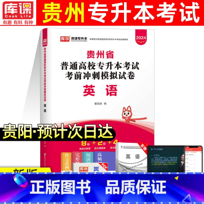 [英语]模拟卷 [正版]库课新版2024年贵州专升本模拟试卷英语高等数学大学语文科理科贵州省统招专升本考试复习资料202