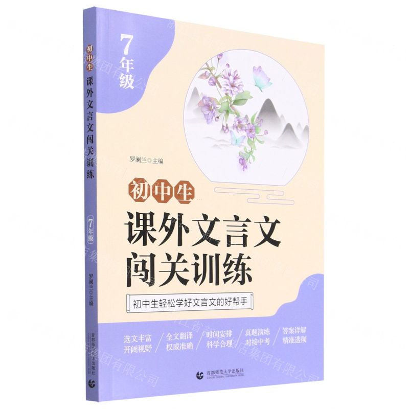 [N]初中生课外文言文闯关训练(7年级)-9787565664809