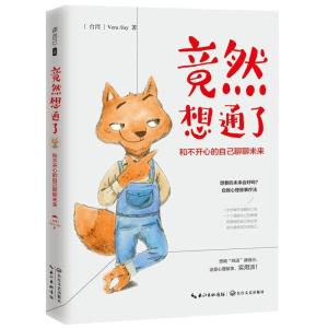 正版新书]竟然想通了-和不开心的自己聊聊未来Vera Jay978753548
