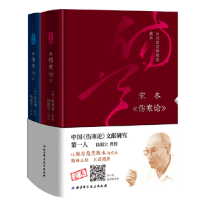 醉染图书伤寒论(宋本+唐本)9787571405427