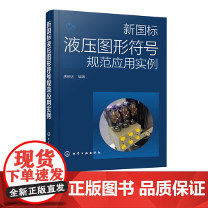 新国标液压图形符号规范应用实例 液压图形符号新标准 共享液压回路图绘制的标准语言 液压传动系统及元件设计制造技术人员参考