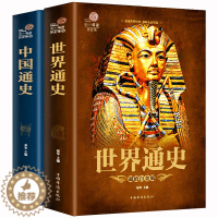 [醉染正版]全2册世界通史 中国通史彩图版世界历史中国历史书欧洲史全纪录历史书籍通史中华上下五千年世界上下五千年大全集世