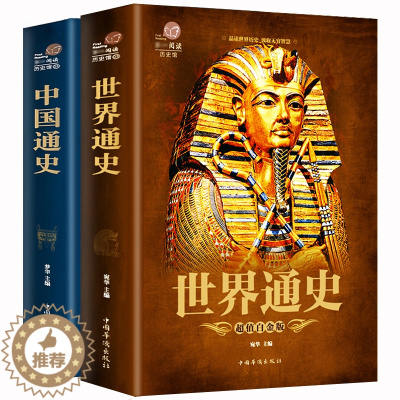 [醉染正版]全2册世界通史 中国通史彩图版世界历史中国历史书欧洲史全纪录历史书籍通史中华上下五千年世界上下五千年大全集世
