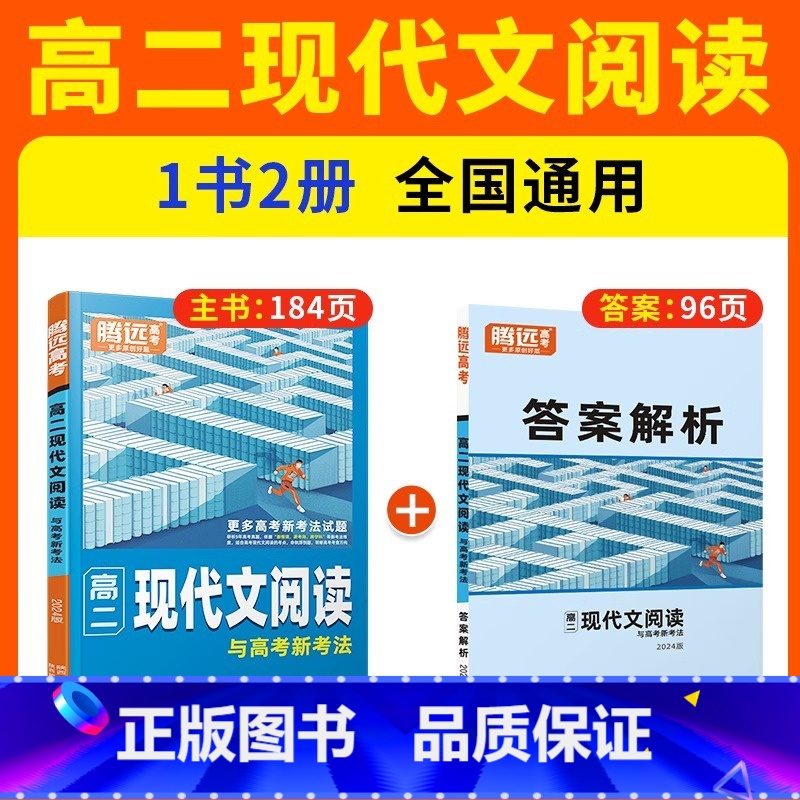 高二现代文阅读与高考新考法 高中通用 [正版]2024腾远高中语文现代文阅读理解专项训练语文阅读训练语文阅读高中同步高一