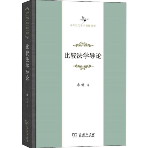 [M]比较法学导论-9787100163965