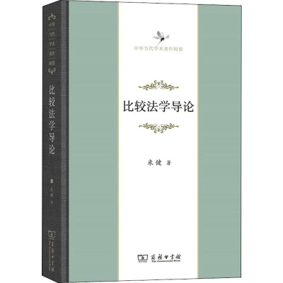 [M]比较法学导论-9787100163965