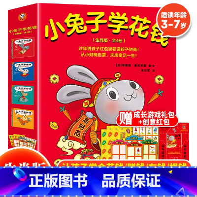 小兔子学花钱系列(全4册) [正版] 小兔子学花钱系列完整版全套4册精装硬壳兔年生肖版 3-6-7岁幼儿儿童财商理财培养