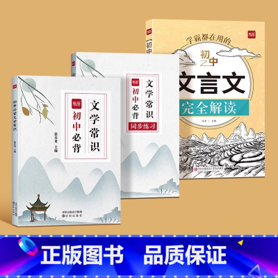 [全3册]初中文学常识大全+文言文完全解读 初中通用 [正版]初中必背文学文化常识积累大全七八九年级初中生语文古诗词文言
