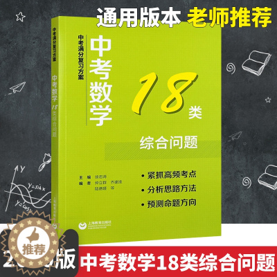 [醉染正版]中考满分复习方案中考数学18类综合问题适用初一初二初三辅导书中考资料书知识梳理中考压轴题真题详解上海教育出版