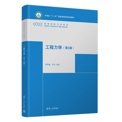 正版新书]工程力学(第3版)陈俊旗、原方 著9787302698975