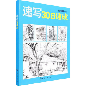 [M]速写30日速成 张恒国 编 -9787122104144
