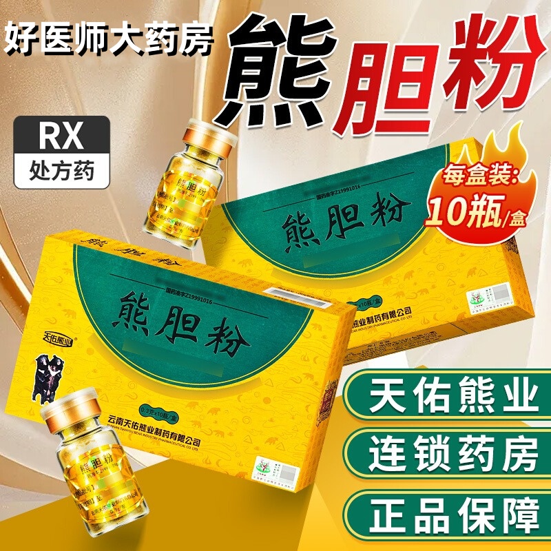 [1盒装]天佑熊业 熊胆粉 0.3g*10瓶/盒 大药房旗舰店正品保证正宗熊胆粉新日期