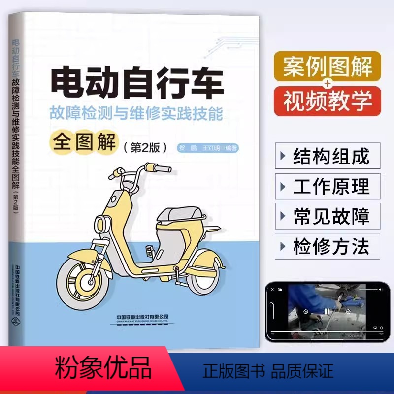 [正版]电动自行车维修书籍 电动自行车故障检测与维修实践技能全图解 第2版 电动自行车故障检修流程技巧 电动车自行车结