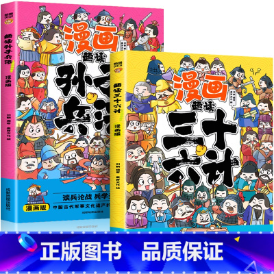 全2册 趣读三十六计+孙子兵法 [正版]赠音频 2册 漫画版趣读孙子兵法与三十六计小学生 彩图注音版幼儿绘本 一二三四年