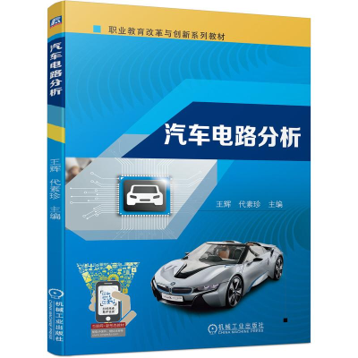 醉染图书汽车电路分析9787111692652