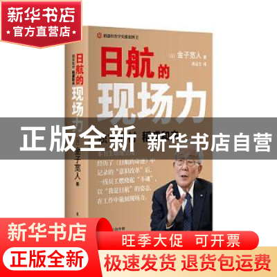 正版 日航的现场力 (日)金子宽人著 东方出版社 9787520714570 书