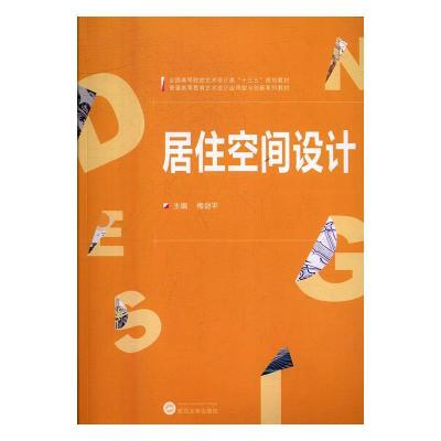 正版新书]居住空间设计梅剑平9787307194748