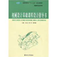 正版新书]高职高专“十二五”规划教材机械设计基础课程设计指导