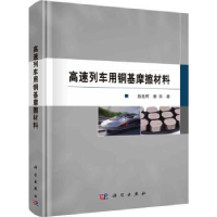 音像高速列车用铜基摩擦材料曲选辉,章林著