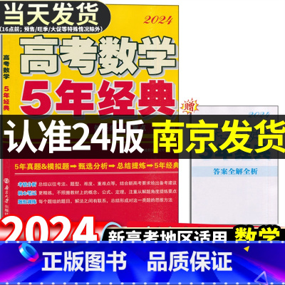 [2024版]高考数学5年经典 新高考地区适用 [正版]2024版 恩波教育高考数学5年经典高考数学五年经典新课程新题型