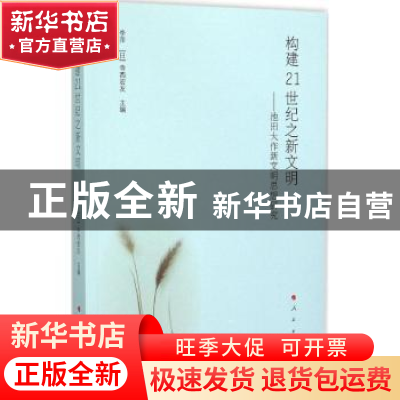 正版 构建21世纪之新文明:池田大作新文明思想研究 李萍,(日)寺