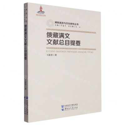 [N]俄藏满文文献总目提要/满族语言与文化研究丛书-9787568606097