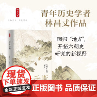 时刻人文·生长于斯:六朝史上的“地方” 青年历史学者林昌丈作品 开拓六朝史研究的新视野 六朝历史还存在于各地方当中