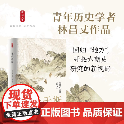 时刻人文·生长于斯:六朝史上的“地方” 青年历史学者林昌丈作品 开拓六朝史研究的新视野 六朝历史还存在于各地方当中