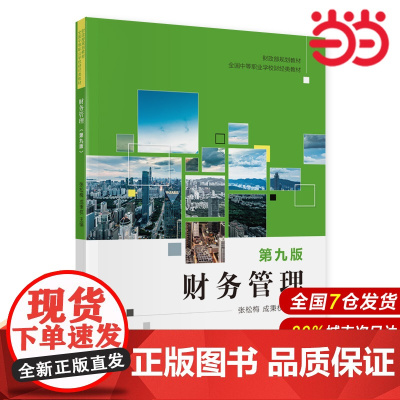 财务管理(第九版).张松梅,成秉权9787522312941