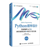 正版新书]Python程序设计(微课版)郑阿奇9787115613721