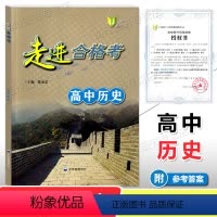历史 高中通用 [正版]2023 走进合格考 高中历史 考点梳理与精练 高一高二高三历史复习用书 上海高中历史学业水平测