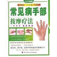 正版新书]常见手部按摩疗法小兵9787810864145