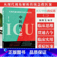 ICU中医的反思(二) [正版]ICU中医的反思 二 从现代视角解析传统急救医案 陈腾飞适合广大ICU工作者中医临床工作
